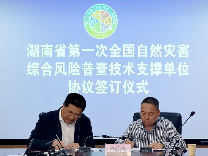 ​​Hunan Province First National Comprehensive Natural Disaster Risk Census Technical Support Unit Ag