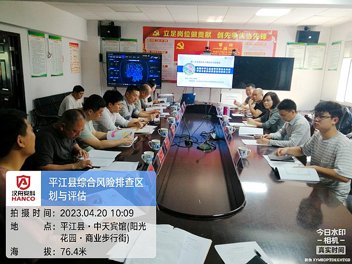 ​​Pingjiang County Risk Census Zoning Meeting​​